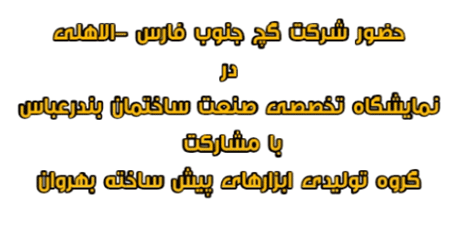 نمایشگاه تخصصی صنعت ساختمان بندر عباس