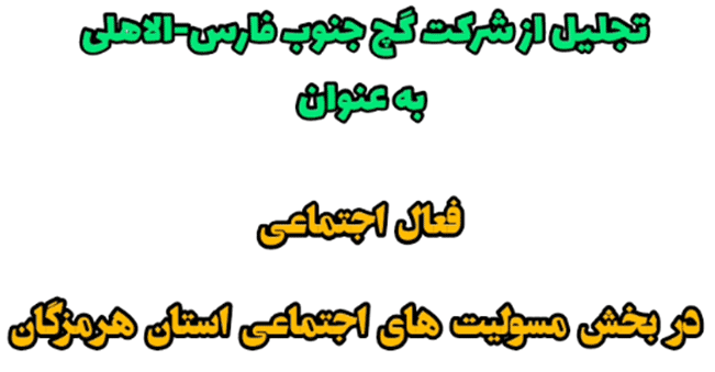 تجلیل از شرکت گچ جنوب فارس-الاهلی به عنوان فعال اجتماعی در بخش مسئولیت‌های اجتماعی استان هرمزگان