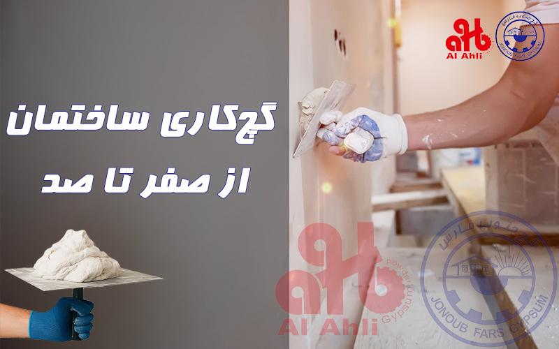 گچ‌کاری ساختمان از صفر تا صد