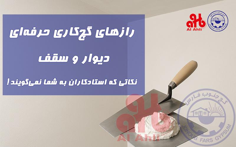 رازهای گچ‌کاری حرفه‌ای دیوار و سقف؛ نکاتی که استادکاران به شما نمی‌گویند!