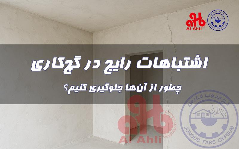 اشتباهات رایج در گچکاری