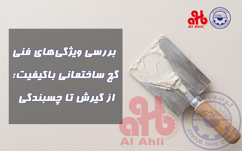 بررسی ویژگی‌های فنی گچ ساختمانی باکیفیت