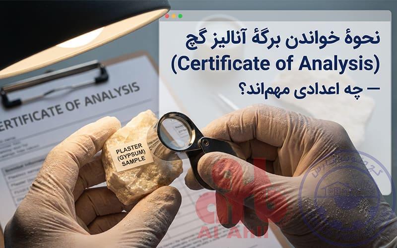 نحوهٔ خواندن برگهٔ آنالیز گچ (Certificate of Analysis)