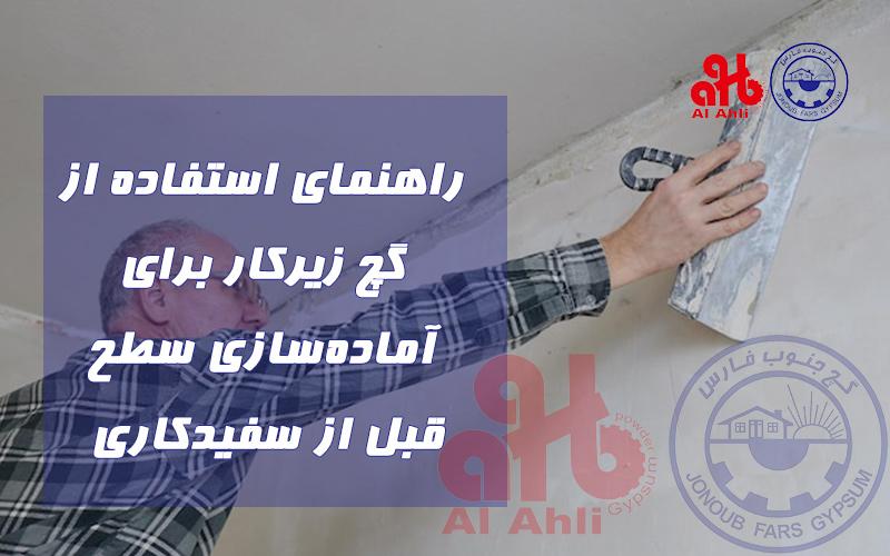 راهنمای استفاده از گچ زیرکار برای آماده‌سازی سطح قبل از سفیدکاری