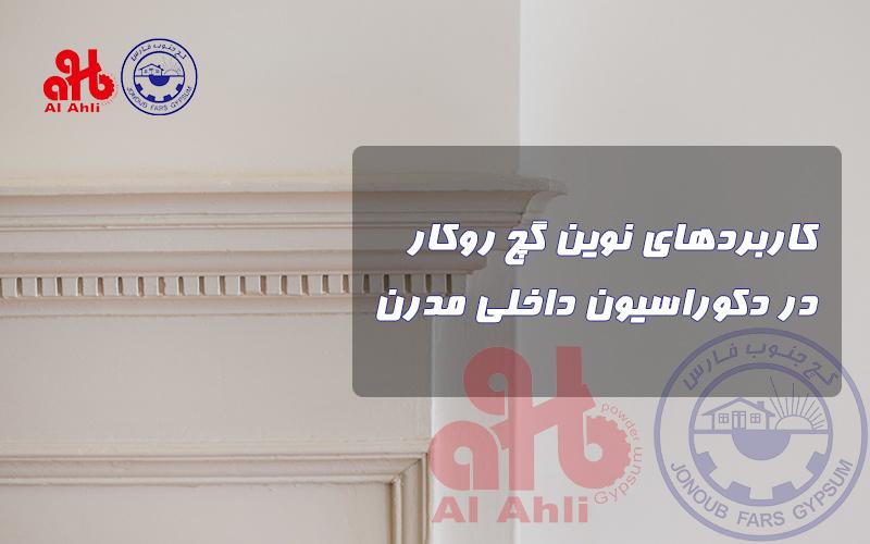 کاربردهای نوین گچ روکار در دکوراسیون داخلی مدرن