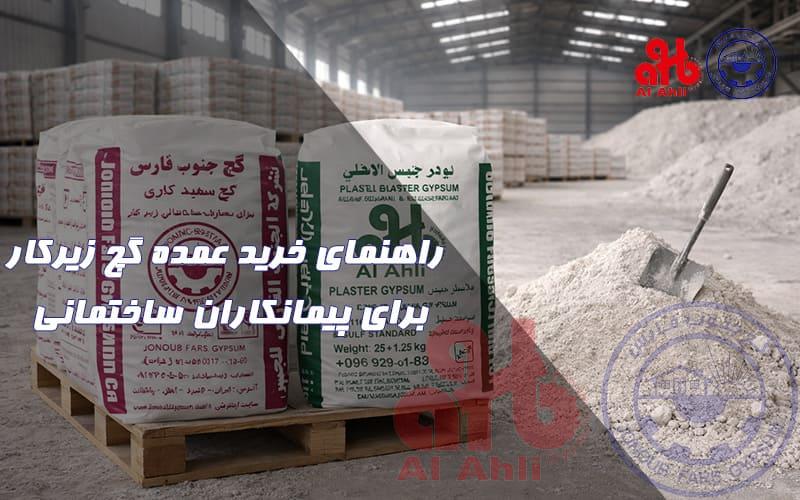 راهنمای خرید عمده گچ زیرکار برای پیمانکاران ساختمانی