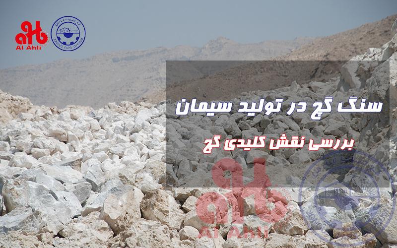 سنگ گچ در تولید سیمان: بررسی نقش کلیدی گچ