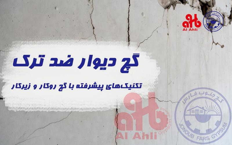 گچ دیوار ضد ترک: تکنیک‌های پیشرفته با گچ روکار و زیرکار