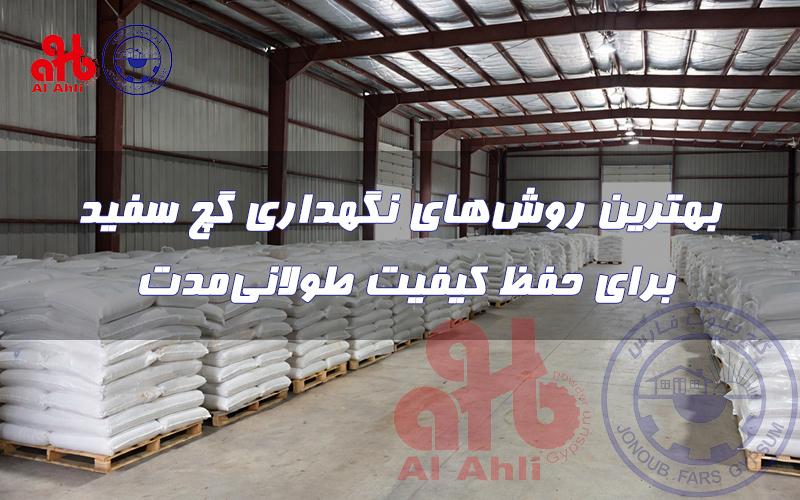 بهترین روش‌های نگهداری گچ سفید برای حفظ کیفیت طولانی‌مدت